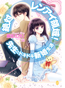 絶対レンアイ領域! 先生とドキドキ新婚生活【イラスト付】(オパール文庫)