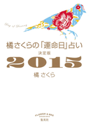 橘さくらの「運命日」占い 決定版2015(集英社女性誌eBOOKS)