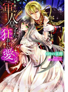【期間限定価格】軍人皇子の狂おしい愛【イラスト付】(ティアラ文庫)