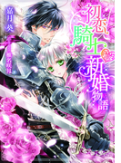初恋騎士・新婚物語【イラスト付】(ティアラ文庫)