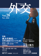 外交 Vol.28