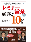 セミナー営業で顧客が10倍