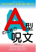 A型のための呪文(Meikyosha Mind Books)