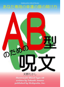 AB型のための呪文(Meikyosha Mind Books)