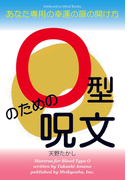 O型のための呪文(Meikyosha Mind Books)