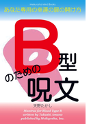 B型のための呪文(Meikyosha Mind Books)