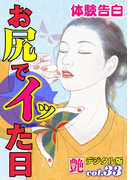 【体験告白】お尻でイッた日(艶デジタル版)