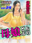 【体験告白】母娘どんぶり(小説秘戯デジタル版)