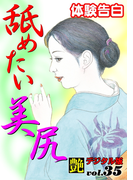 【体験告白】舐めたい美尻(艶デジタル版)
