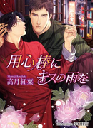 用心棒にキスの雨を(アズ文庫)