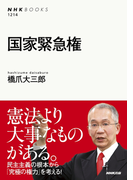 国家緊急権(NHKブックス)