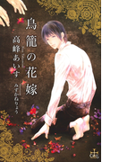 鳥籠の花嫁【特別版】(Cross novels)