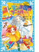 クレヨン王国の十二か月(新装版) クレヨン王国ベストコレクション(講談社青い鳥文庫 )