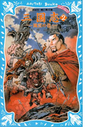 三国志(2)風雲の巻(講談社青い鳥文庫 )