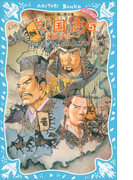 三国志(5)大願の巻(講談社青い鳥文庫 )