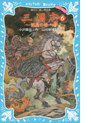 三国志(6)流星の巻(講談社青い鳥文庫 )
