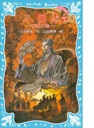 三国志(7)死生の巻(講談社青い鳥文庫 )