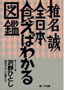 全日本食えばわかる図鑑