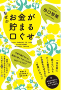 なぜかお金が貯まる口ぐせ(角川フォレスタ)