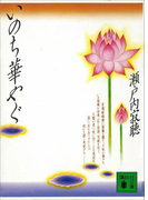 【期間限定価格】いのち華やぐ(講談社文庫)