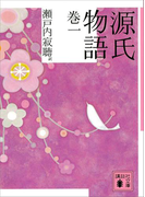 【期間限定価格】源氏物語 巻一(講談社文庫)