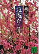 【期間限定価格】寂庵だより(講談社文庫)