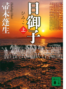 日御子(上)(講談社文庫)