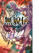 無貌伝 ~奪われた顔~(講談社ノベルス)