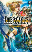 無貌伝 ~最後の物語~(講談社ノベルス)