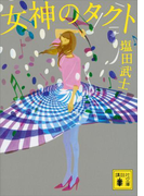 女神のタクト(講談社文庫)