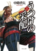 うつけの采配(上)(中公文庫)