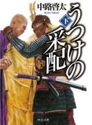 うつけの采配(下)(中公文庫)