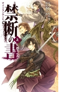 禁断の書 上 ナイトランナーV(C★NOVELS)