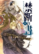 禁断の書 下 ナイトランナーV(C★NOVELS)