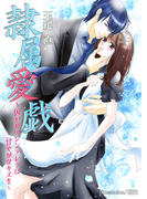 隷属愛戯~囚われのシンデレラに甘やかなキスを~(フレジェロマンス文庫)
