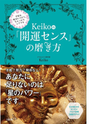 Keiko的「開運センス」の磨き方 宇宙を味方につけて、ちゃっかりシアワセ