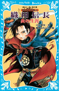 織田信長 ―炎の生涯― 戦国武将物語(講談社青い鳥文庫 )