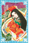 源氏物語 あさきゆめみし(3)(講談社青い鳥文庫 )