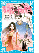 源氏物語 (新装版)(講談社青い鳥文庫 )