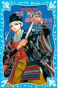 平清盛 ―運命の武士王― 歴史英雄伝(講談社青い鳥文庫 )