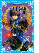 徳川家康 ―天下太平― 戦国武将物語(講談社青い鳥文庫 )