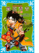 豊臣秀吉 ―天下の夢― 戦国武将物語(講談社青い鳥文庫 )