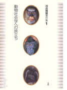 河合雅雄著作集1 動物社会学への旅立ち