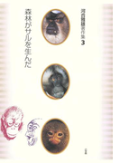 河合雅雄著作集3 森林がサルを生んだ