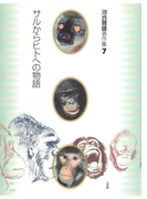 河合雅雄著作集7 サルからヒトへの物語