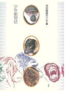 河合雅雄著作集8 少年動物誌