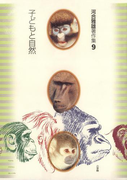 河合雅雄著作集9 子どもと自然