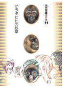 河合雅雄著作集11 ゲラダヒヒの紋章