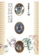 河合雅雄著作集12 サバンナの二つの星 ジャングル・タイム