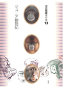 河合雅雄著作集13 ジュニア動物記